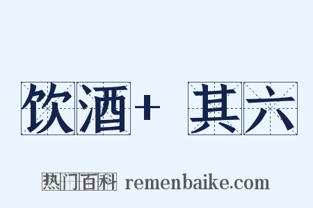 饮酒+其六是什么意思的图片
